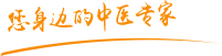 日本男生操逼女士视频肿瘤中医专家